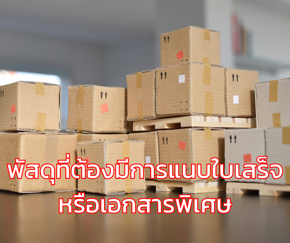 พัสดุที่ต้องมีการแนบใบเสร็จหรือเอกสารพิเศษ