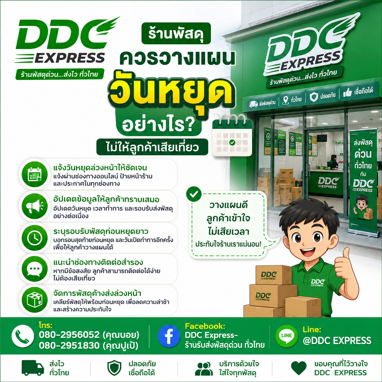 ร้านพัสดุควรวางแผนวันหยุดอย่างไร ไม่ให้ลูกค้าเสียเที่ยว