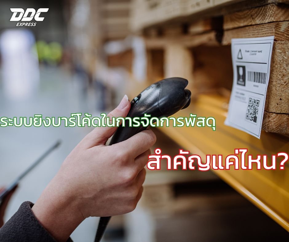 ระบบยิงบาร์โค้ดในการจัดการพัสดุ สำคัญแค่ไหน?