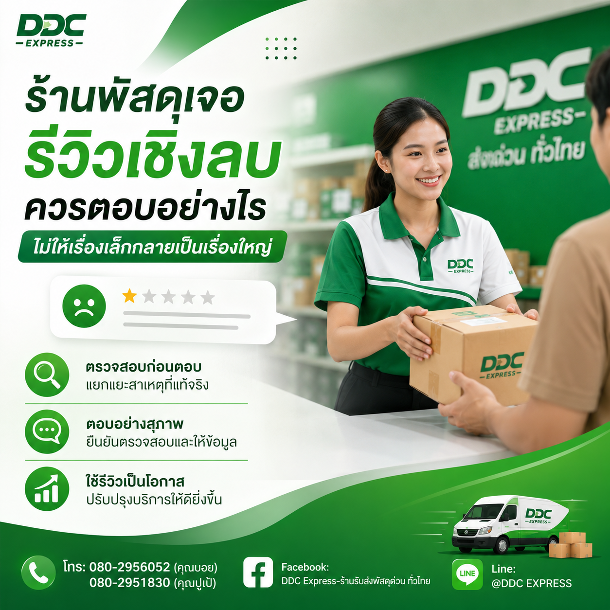 ร้านพัสดุควรรับมือรีวิวออนไลน์เชิงลบอย่างไร