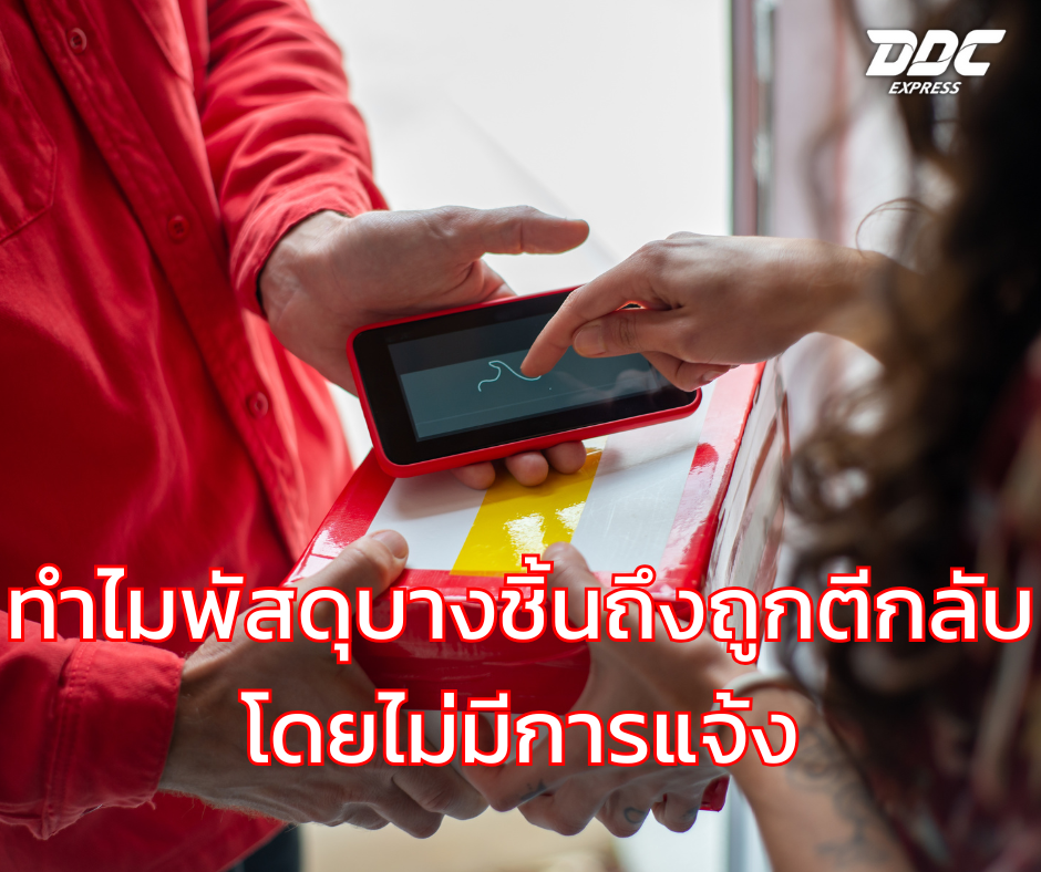 ทำไมพัสดุบางชิ้นถึงถูกตีกลับโดยไม่มีการแจ้ง