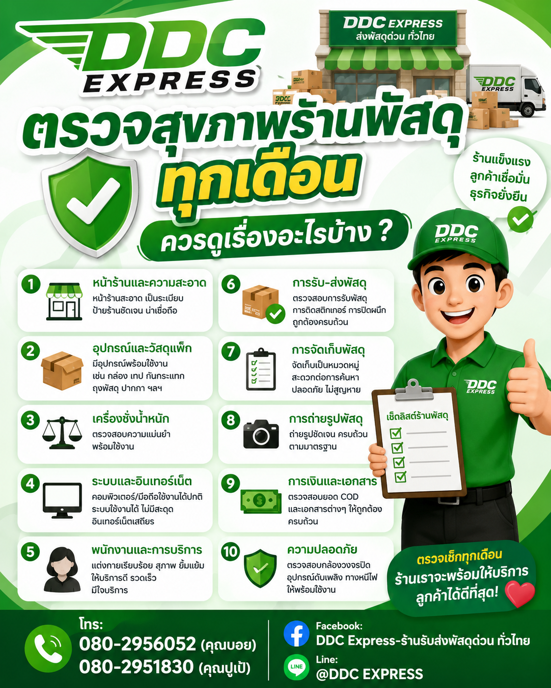 ตรวจสุขภาพร้านพัสดุทุกเดือน ควรดูเรื่องอะไรบ้าง