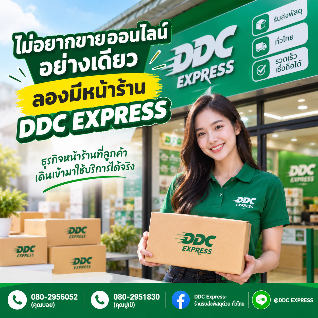 ไม่อยากขายออนไลน์อย่างเดียว ลองมีหน้าร้าน DDC EXPRESS
