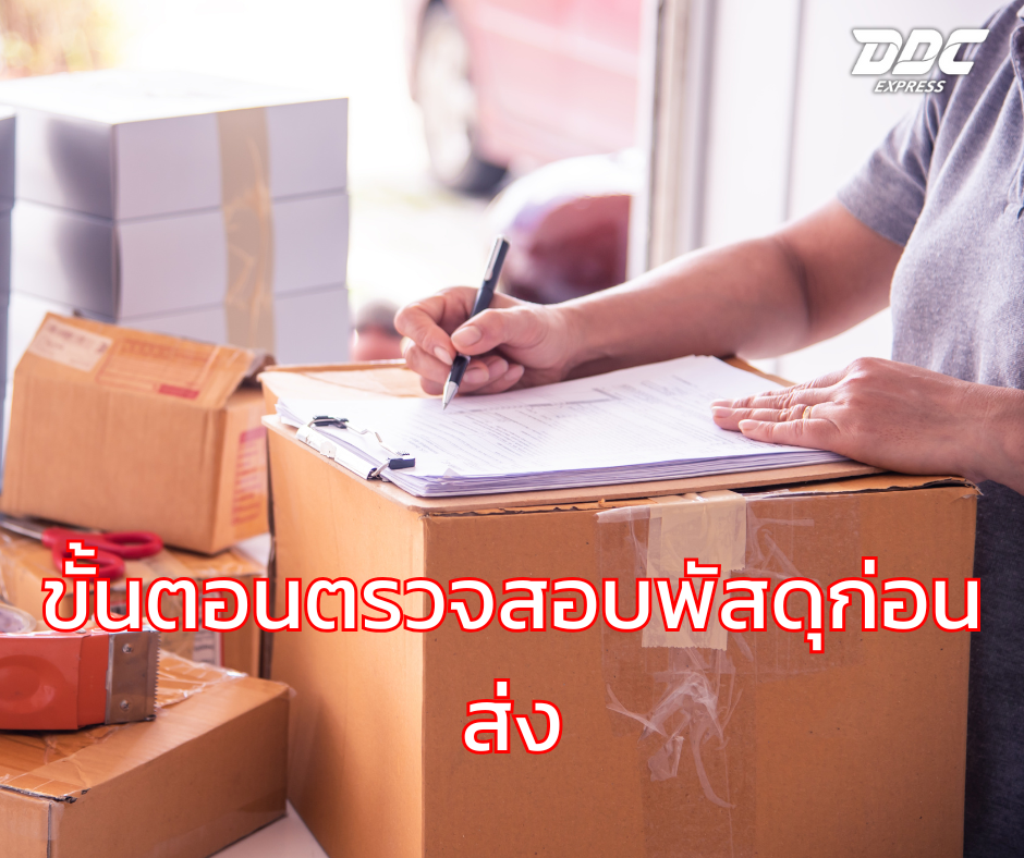ขั้นตอนตรวจสอบพัสดุก่อนส่ง