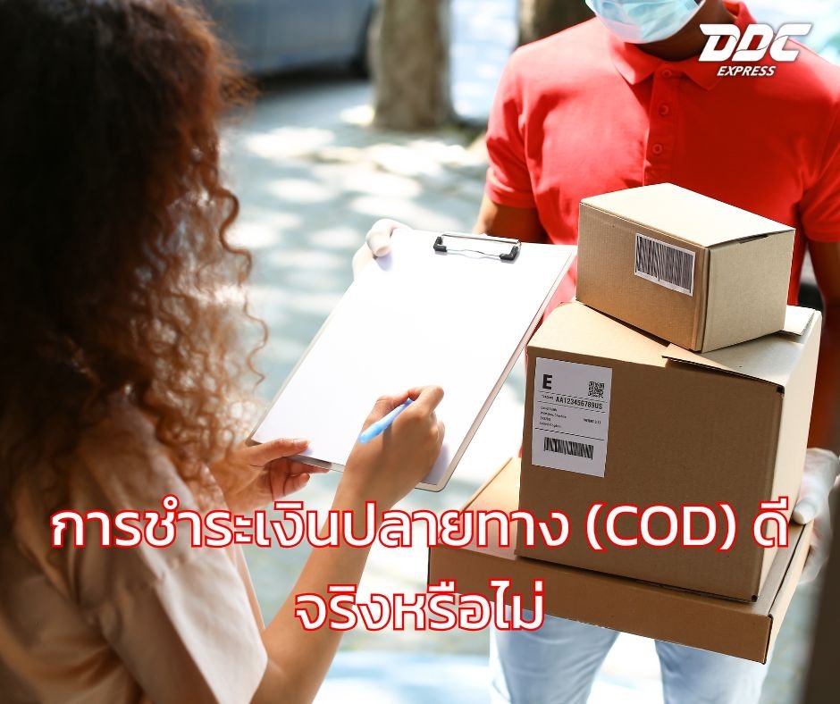 การชำระเงินปลายทาง (COD) ดีจริงหรือไม่
