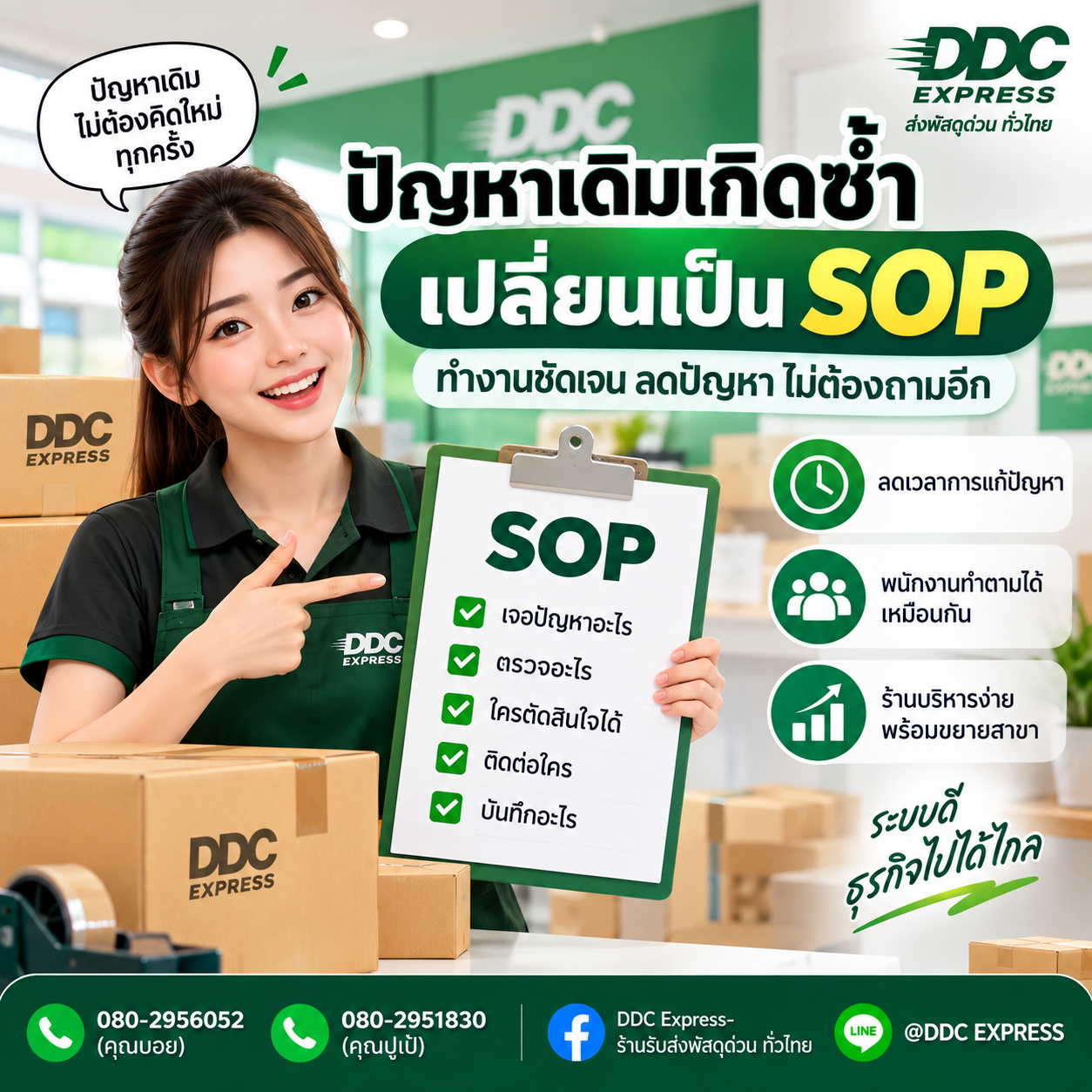 ปัญหาเดิมเกิดซ้ำในร้านพัสดุ ควรเปลี่ยนเป็น SOP อย่างไร