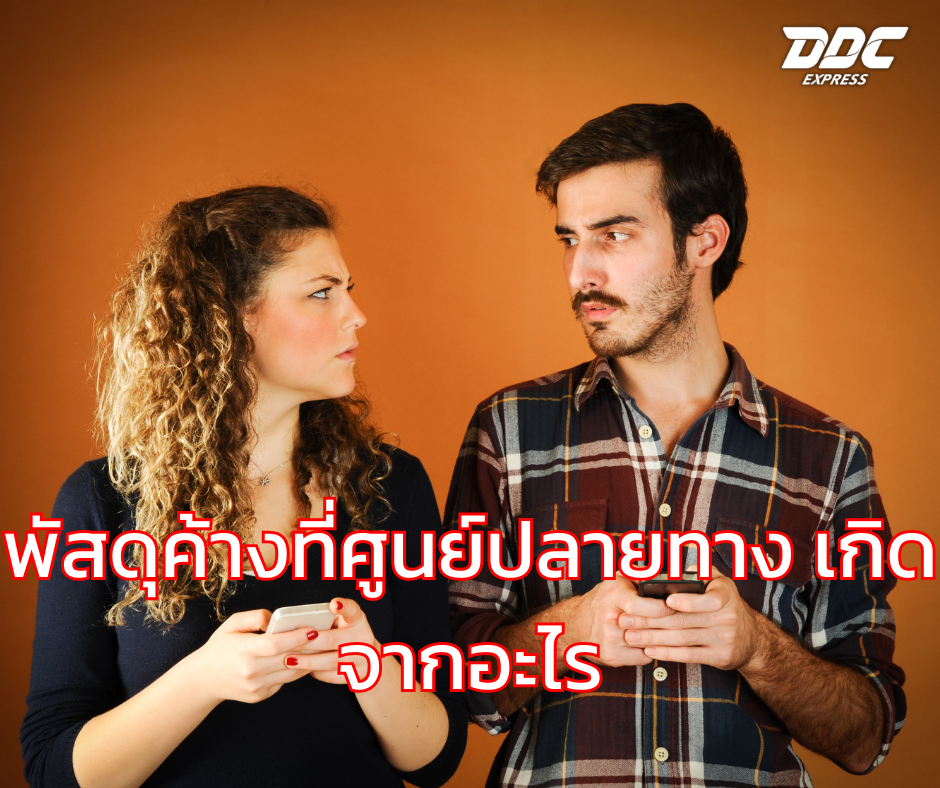 พัสดุค้างที่ศูนย์ปลายทาง เกิดจากอะไร