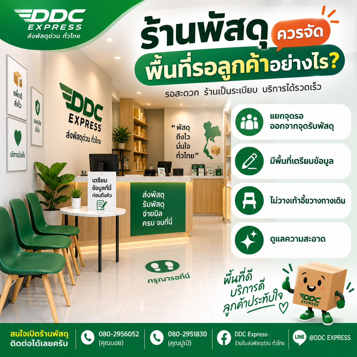 ร้านพัสดุควรจัดพื้นที่รอลูกค้าอย่างไร