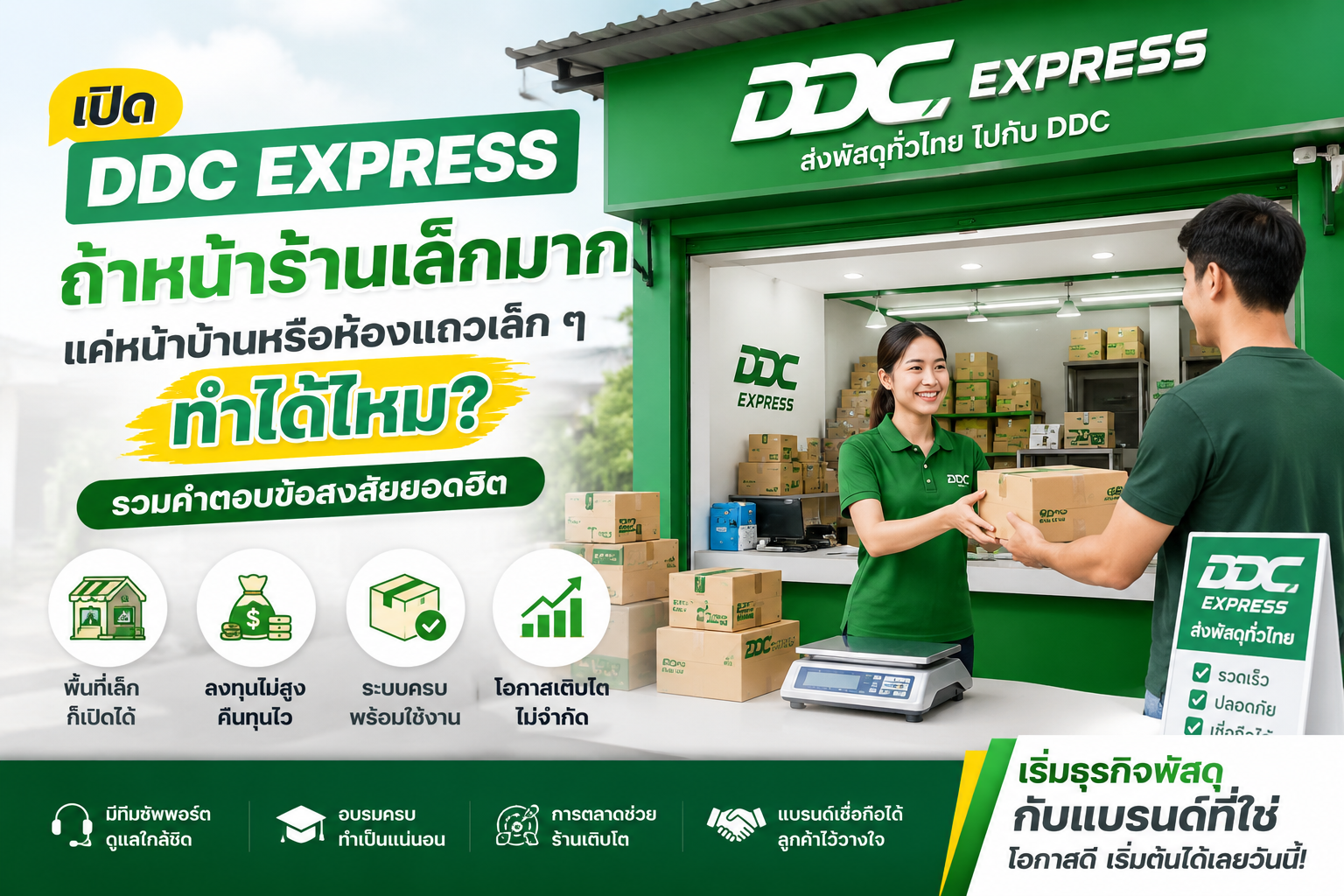 หน้าร้านเล็กมาก แค่หน้าบ้านหรือห้องแถวเล็ก ๆ ทำได้ไหม?