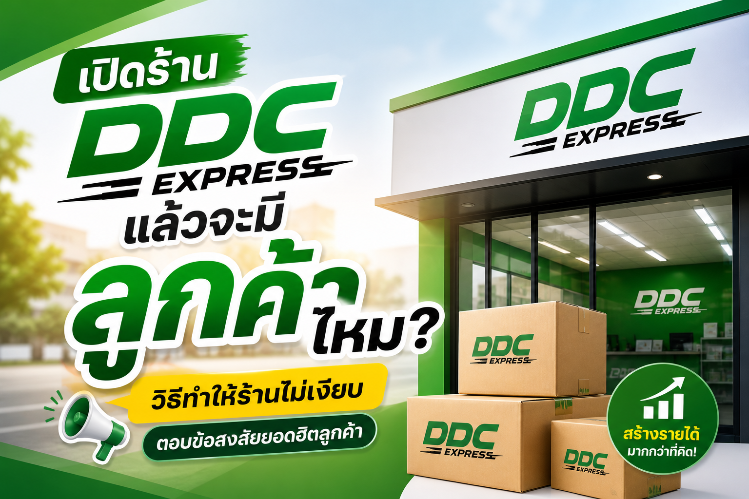 เปิดร้าน DDC Express แล้วจะมีลูกค้าไหม?