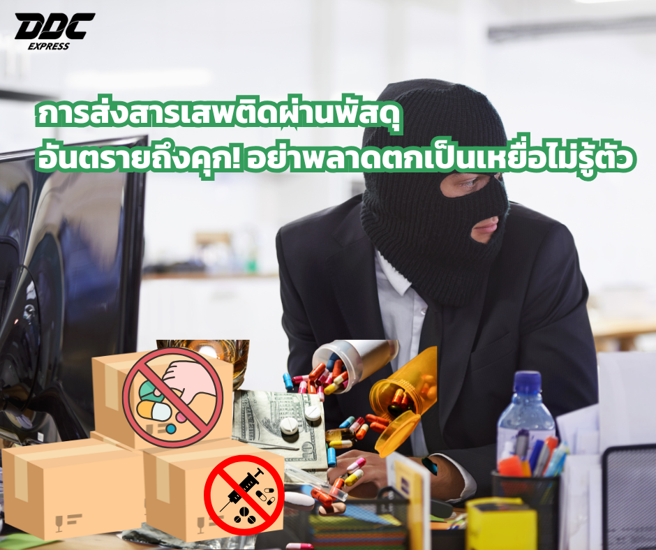 การส่งสารเสพติดผ่านพัสดุ อันตรายถึงคุก! อย่าพลาดตกเป็นเหยื่อไม่รู้ตัว
