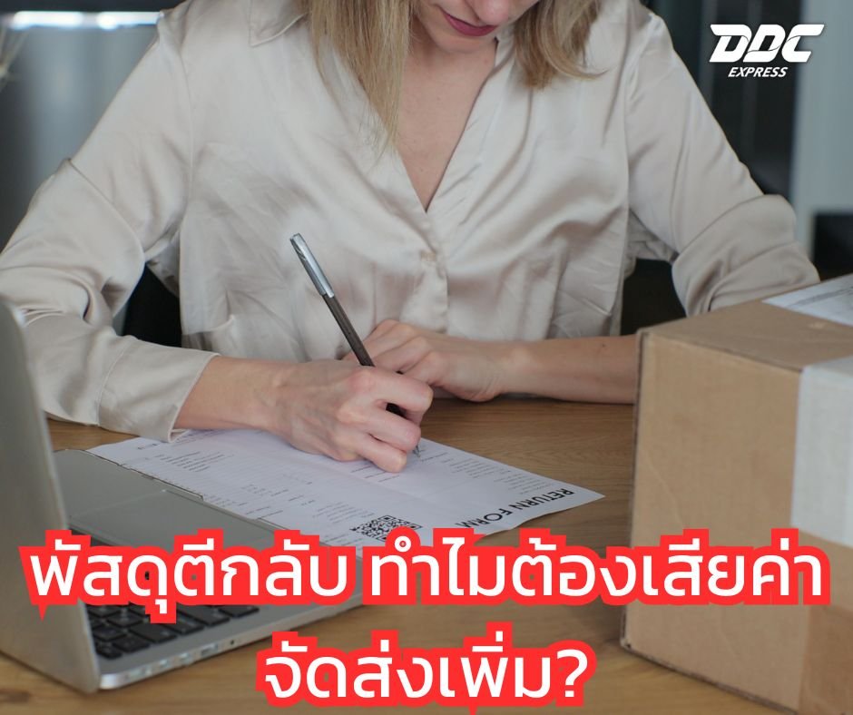 พัสดุตีกลับ ทำไมต้องเสียค่าจัดส่งเพิ่ม?