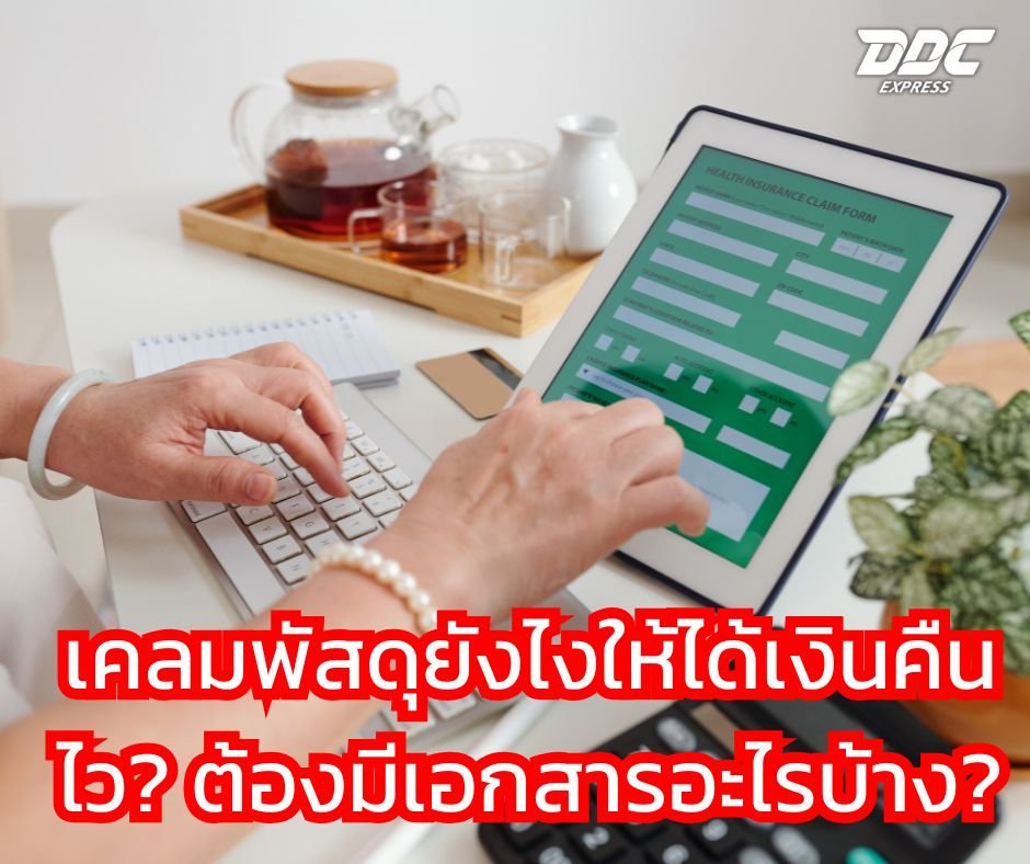 เคลมพัสดุยังไงให้ได้เงินคืนไว? ต้องมีเอกสารอะไรบ้าง?