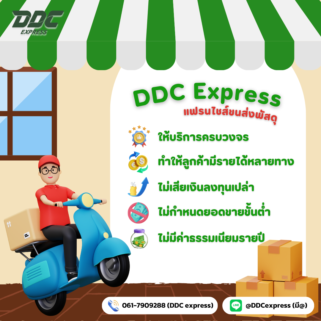 แฟรนไชส์ขนส่งพัสดุ DDC EXPRESS ให้บริการครบวงจร