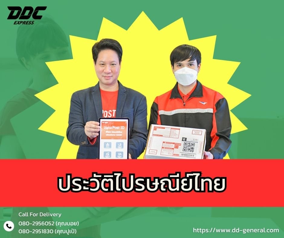 ประวัติไปรษณีย์ไทย