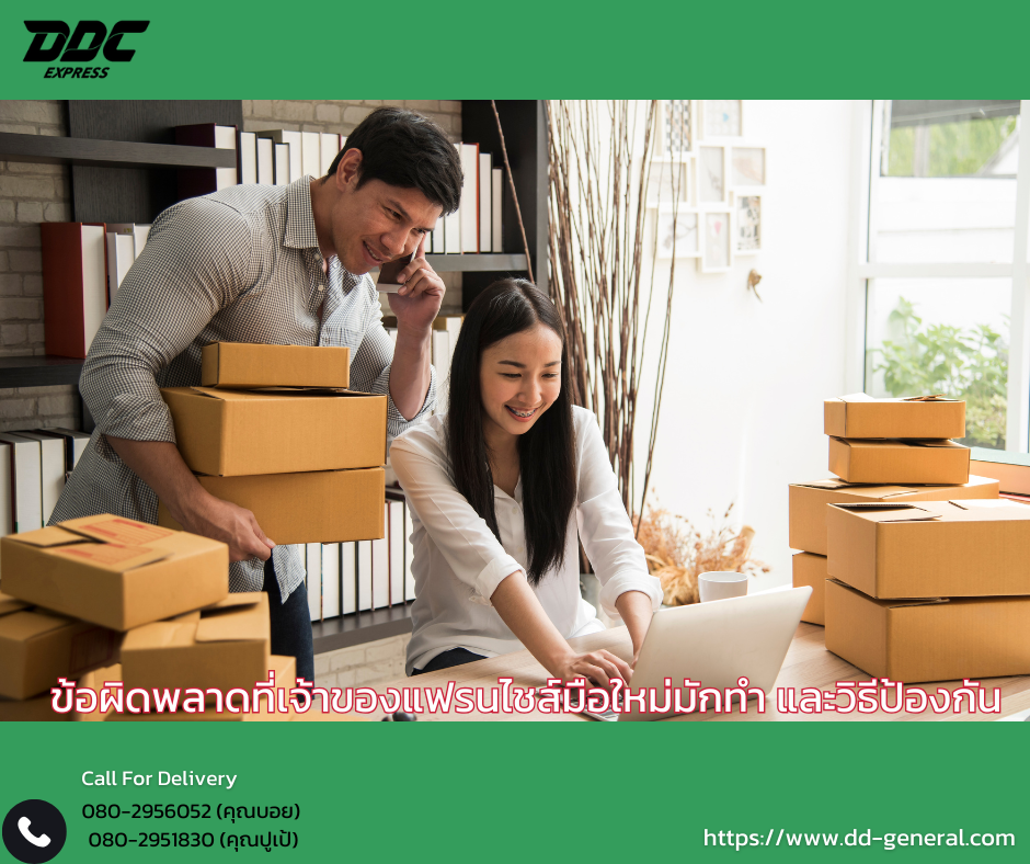 ข้อผิดพลาดที่เจ้าของแฟรนไชส์มือใหม่มักทำ และวิธีป้องกัน