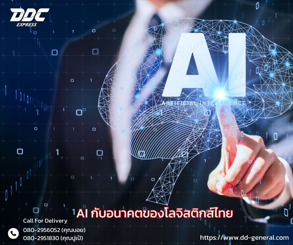 AI กับอนาคตของโลจิสติกส์ไทย: เปลี่ยนอนาคตขนส่งอย่างไร?