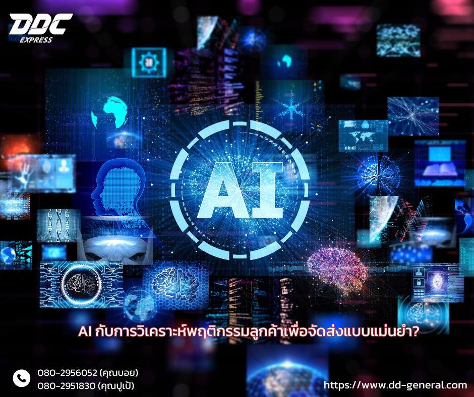 AI กับการวิเคราะห์พฤติกรรมลูกค้าเพื่อจัดส่งแบบแม่นยำ?