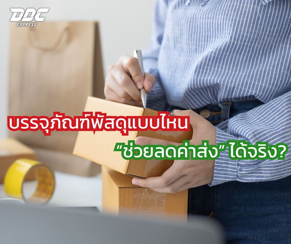 บรรจุภัณฑ์พัสดุแบบไหน ช่วยลดค่าส่ง ได้จริง?