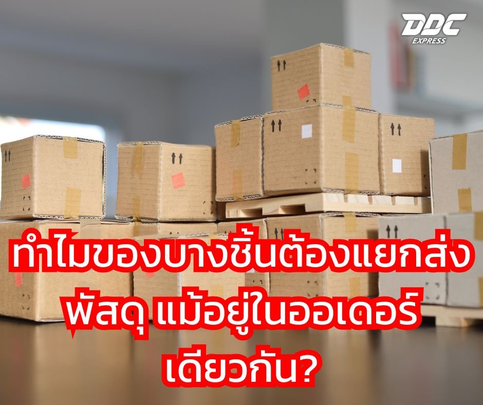 ทำไมของบางชิ้นต้องแยกส่งพัสดุ แม้อยู่ในออเดอร์เดียวกัน?