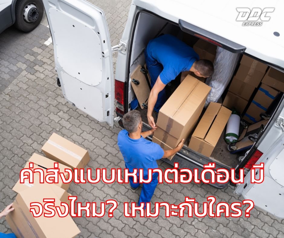 ค่าส่งแบบเหมาต่อเดือน มีจริงไหม? เหมาะกับใคร?