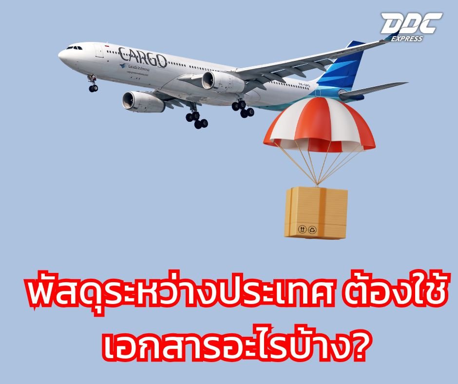 พัสดุระหว่างประเทศ ต้องใช้เอกสารอะไรบ้าง?