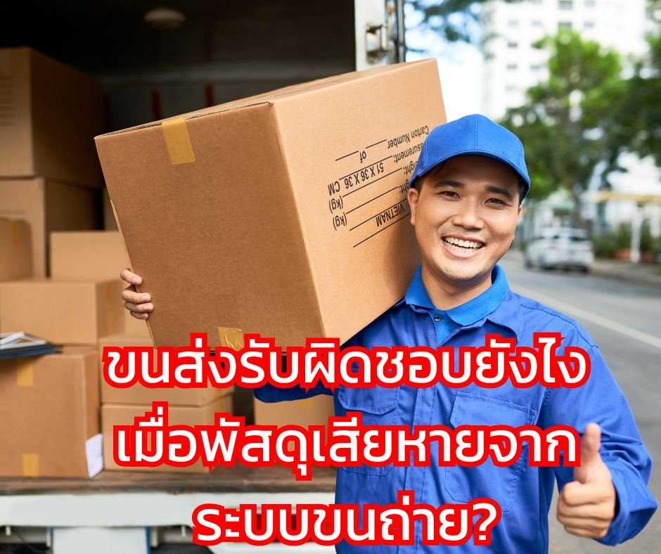 ขนส่งรับผิดชอบยังไง เมื่อพัสดุเสียหายจากระบบขนถ่าย?