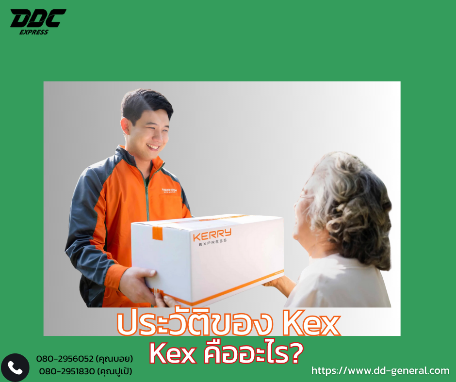 KEX คืออะไร?