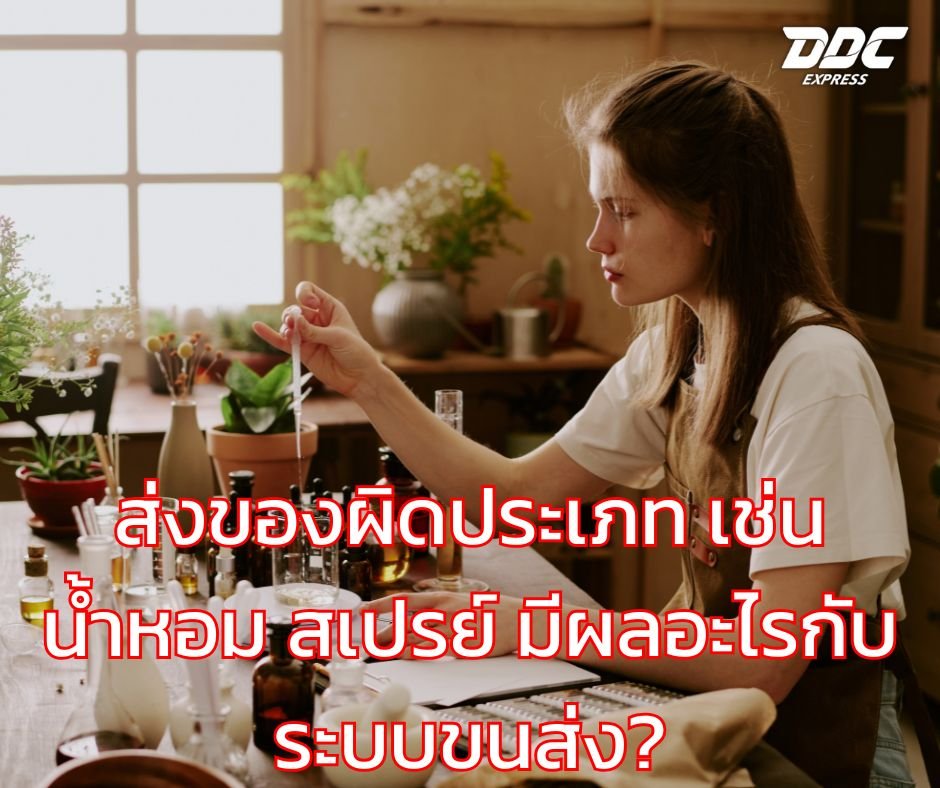 ส่งของผิดประเภท เช่น น้ำหอม สเปรย์ มีผลอะไรกับระบบขนส่ง?