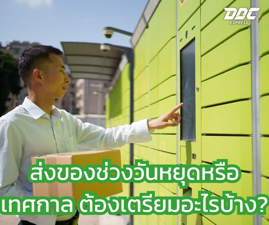 ส่งของช่วงวันหยุดหรือเทศกาล ต้องเตรียมอะไรบ้าง?
