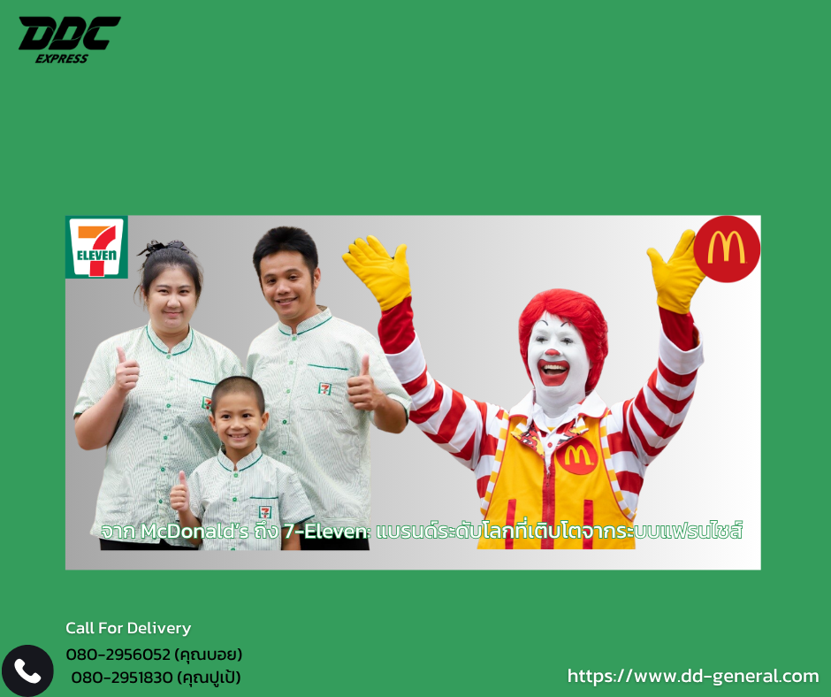McDonalds และ 7-Eleven: แบรนด์ระดับโลกที่เติบโตจากระบบแฟรนไชส์