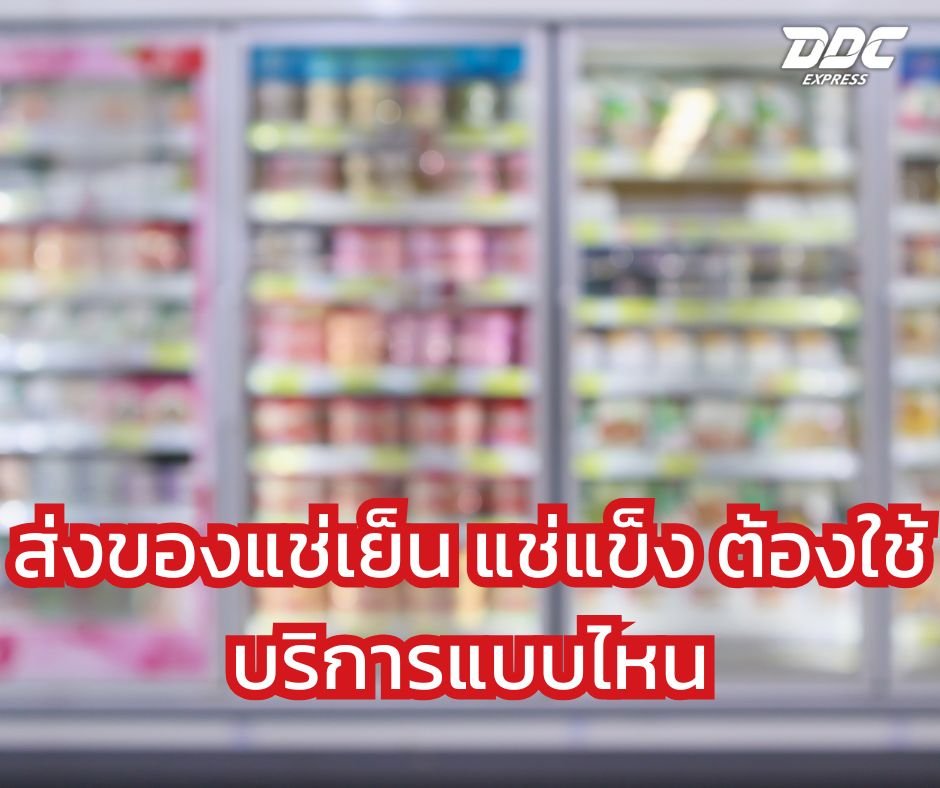 ส่งของแช่เย็น แช่แข็ง ต้องใช้บริการแบบไหน