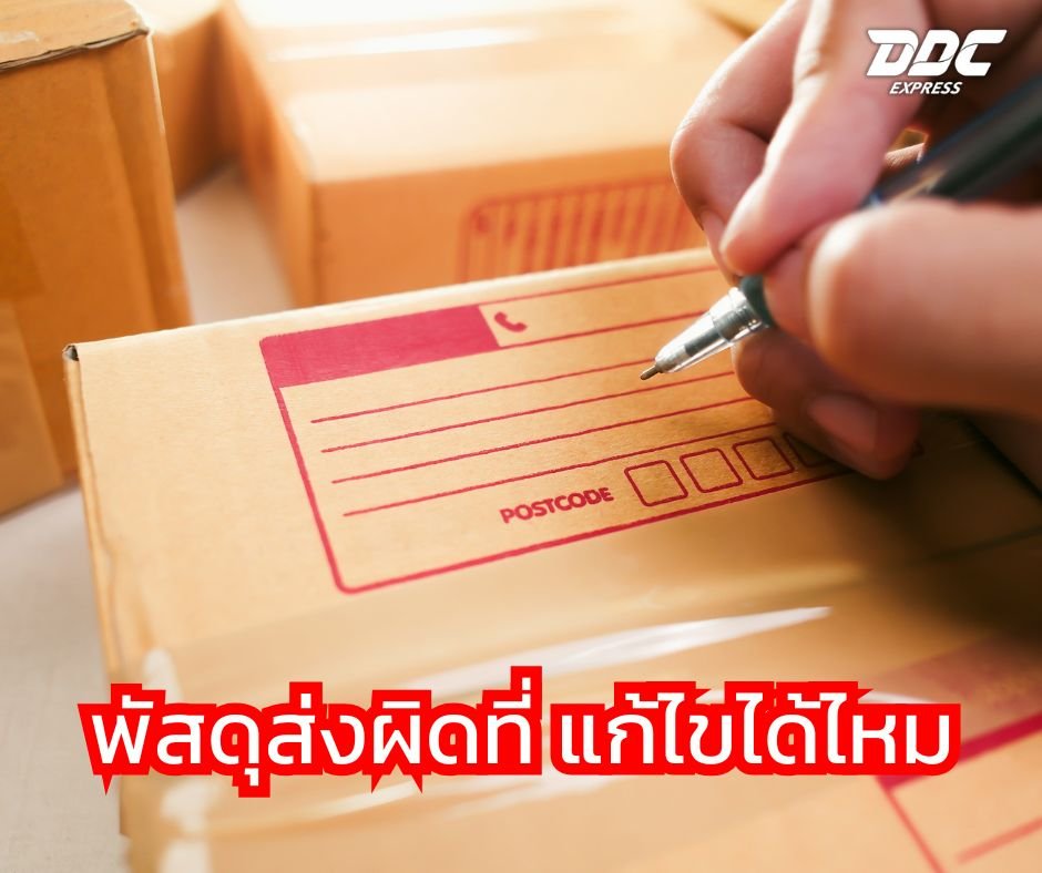 พัสดุส่งผิดที่! แก้ได้ไหม?