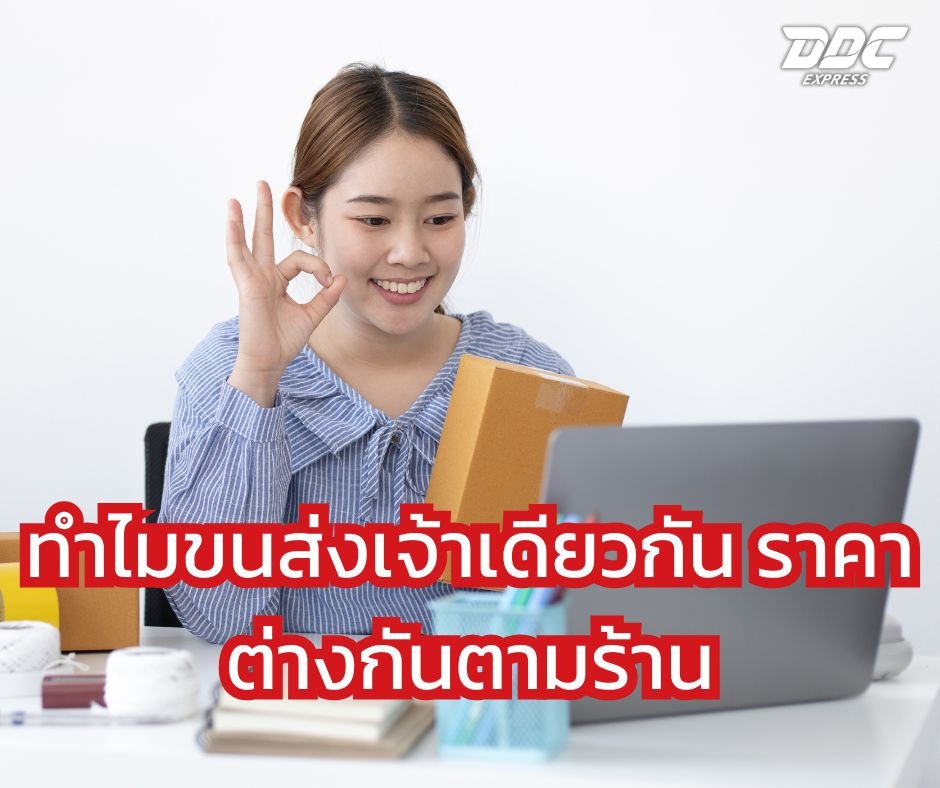 ทำไมขนส่งเจ้าเดียวกัน ราคาต่างกันตามร้าน?