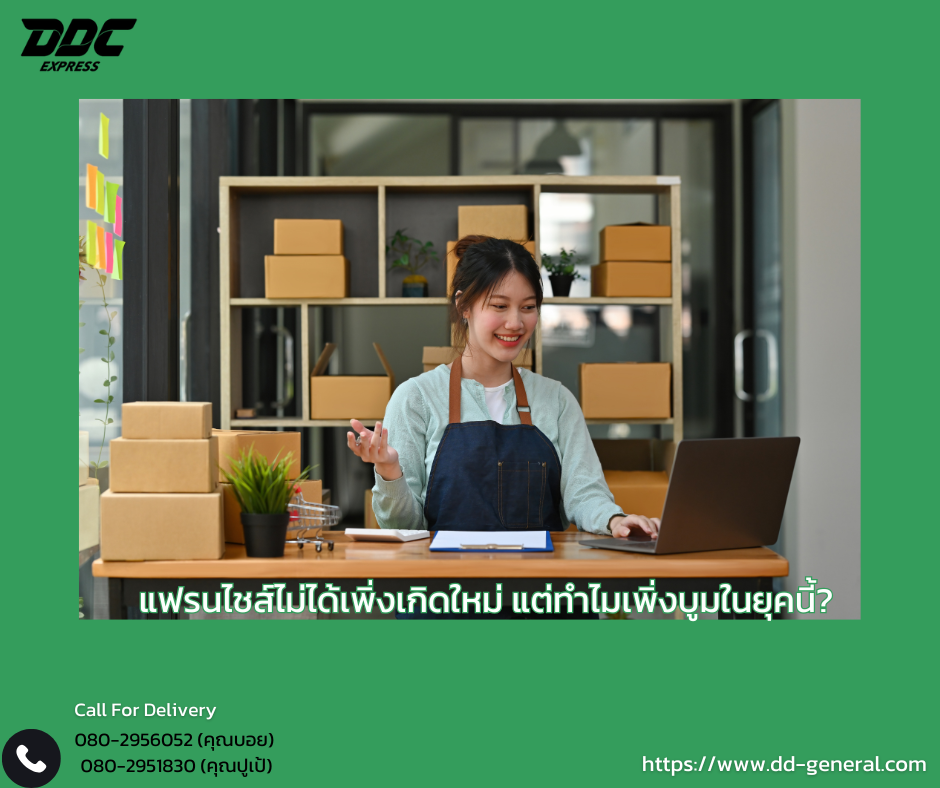 แฟรนไชส์ไม่ได้เพิ่งเกิดใหม่ แต่ทำไมเพิ่งบูมในยุคนี้?