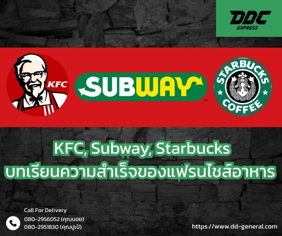 KFC, Starbucks, Subway: บทเรียนความสำเร็จของแฟรนไชส์อาหาร 