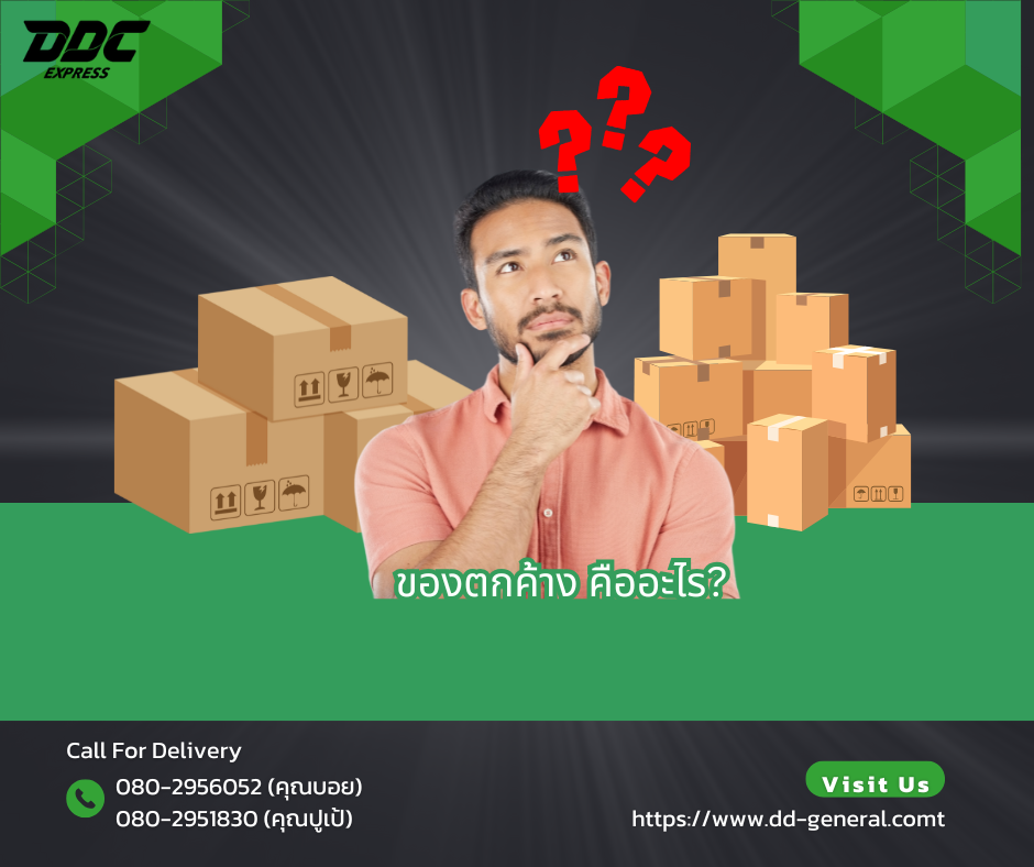 ของตกค้าง คืออะไร?