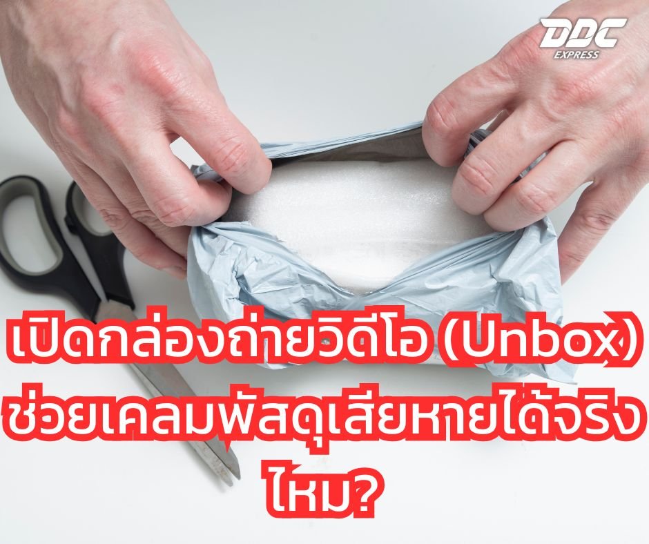 เปิดกล่องถ่ายวิดีโอ (Unbox) ช่วยเคลมพัสดุเสียหายได้จริงไหม?