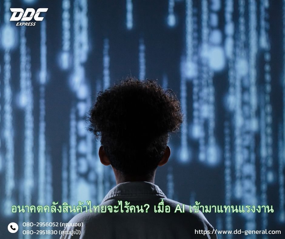 อนาคตคลังสินค้าไทยจะไร้คน? เมื่อ AI เข้ามาแทนแรงงาน