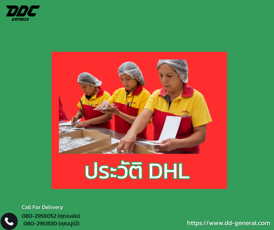 ประวัติของDHL