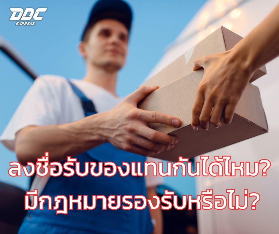ลงชื่อรับของแทนกันได้ไหม? มีกฎหมายรองรับหรือไม่?