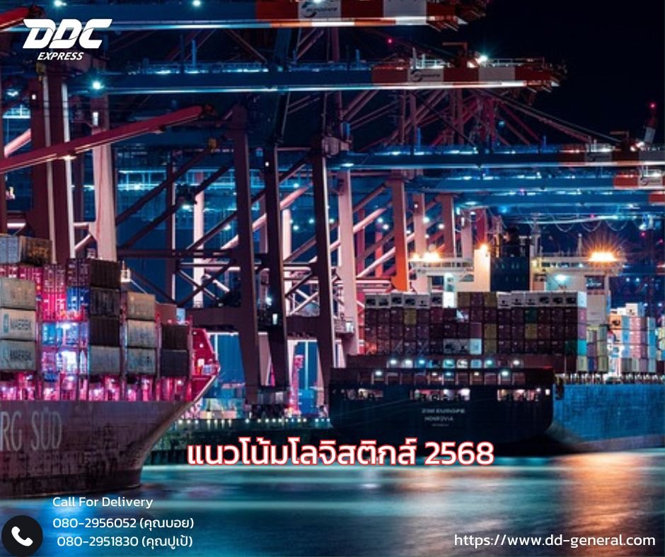 แนวโน้มโลจิสติกส์ 2568
