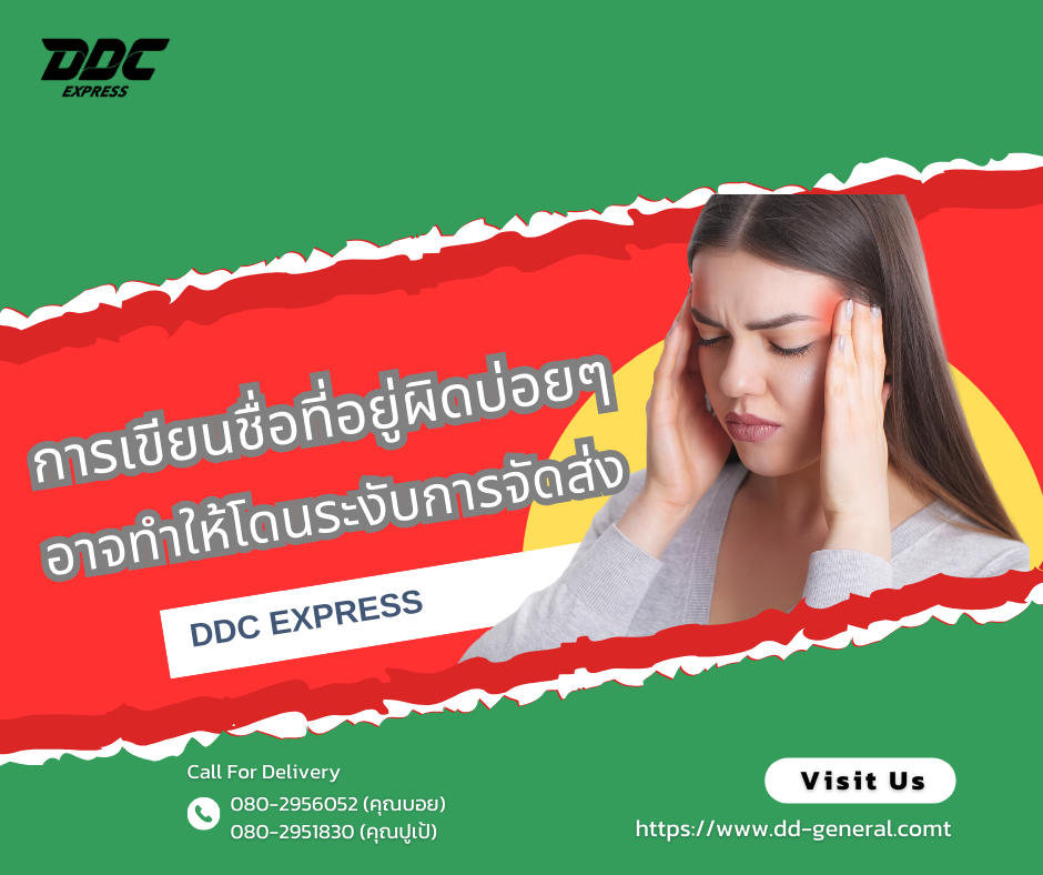  รู้ไหม? การเขียนชื่อที่อยู่ผิดบ่อยๆ อาจทำให้โดนระงับการจัดส่ง