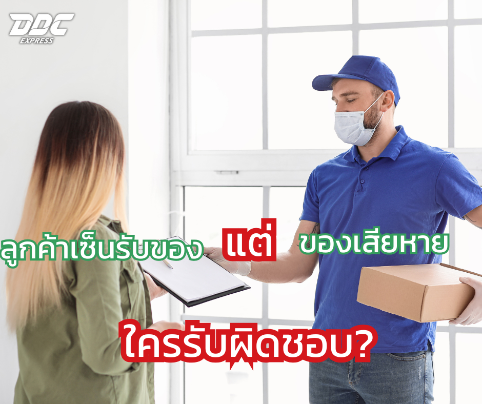 ลูกค้าเซ็นรับของ แต่ของเสียหาย ใครรับผิดชอบ?