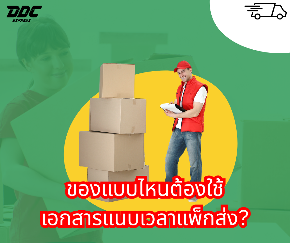   ของแบบไหนต้องใช้เอกสารแนบเวลาแพ็กส่ง?