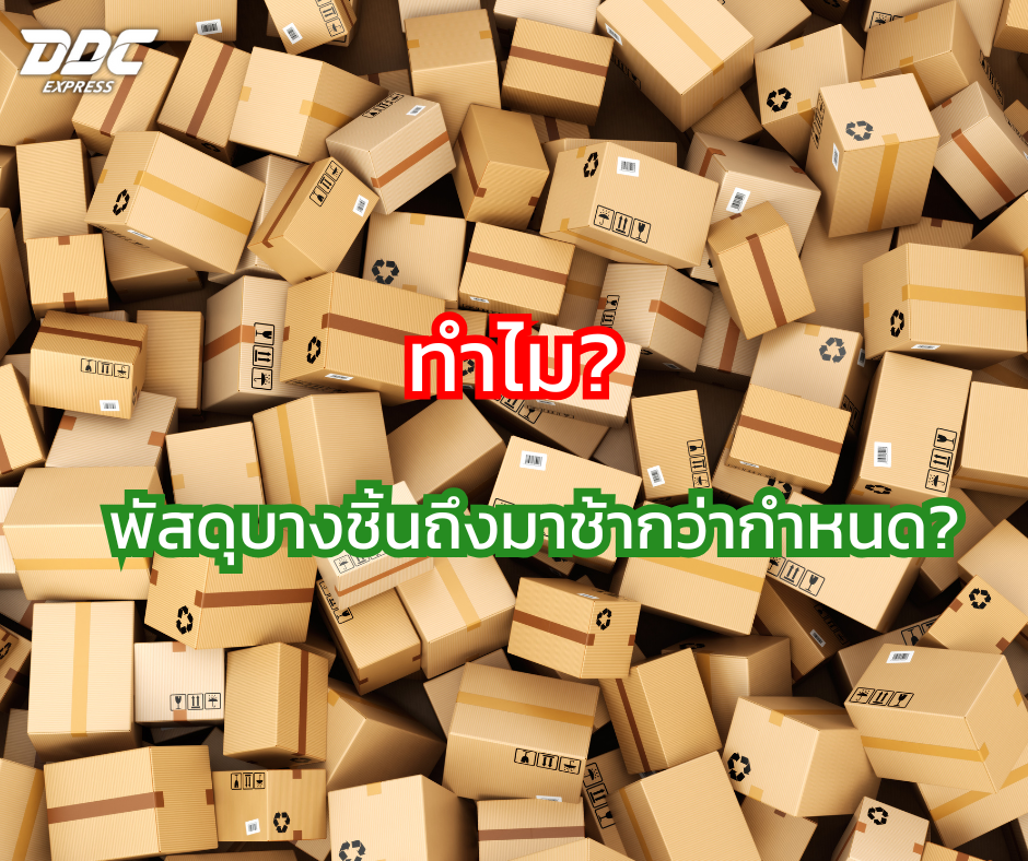 ทำไมพัสดุบางชิ้นถึงมาช้ากว่ากำหนด?