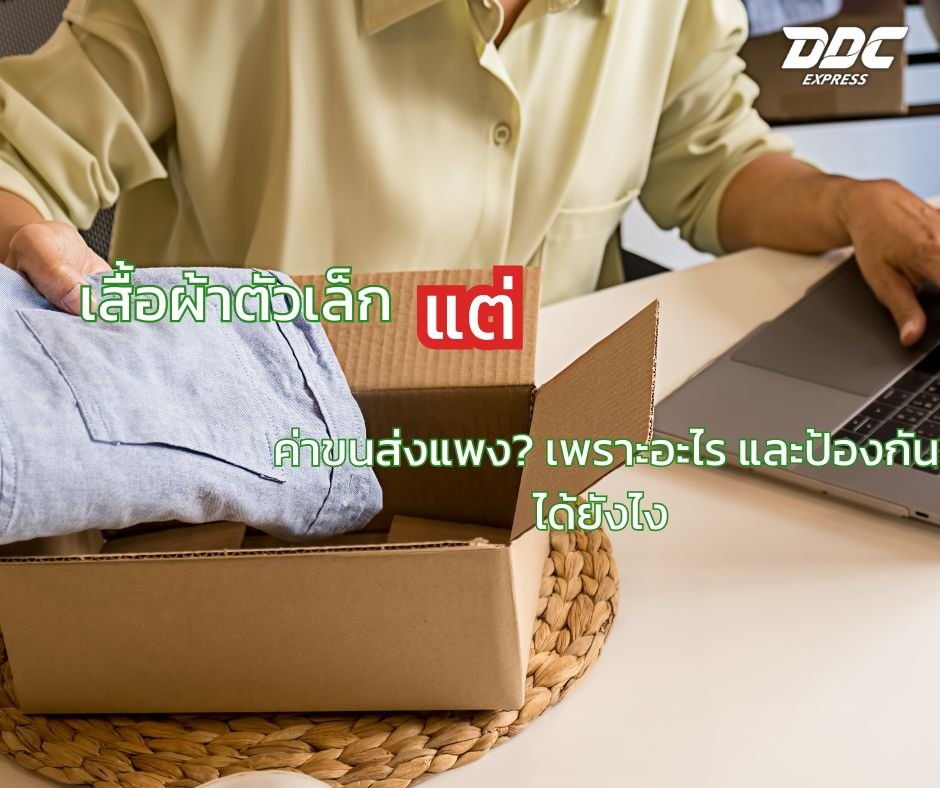 เสื้อผ้าตัวเล็ก แต่ค่าขนส่งแพง? เพราะอะไร และป้องกันได้ยังไง เสื้อผ้าตัวเล็ก แต่ค่าขนส่งแพง? เพราะอะไร และป้องกันได้ยังไง