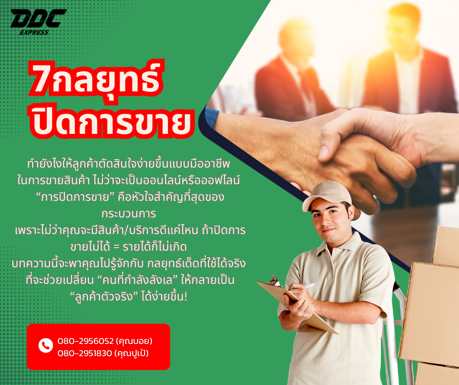  รวมกลยุทธ์ช่วยปิดการขาย