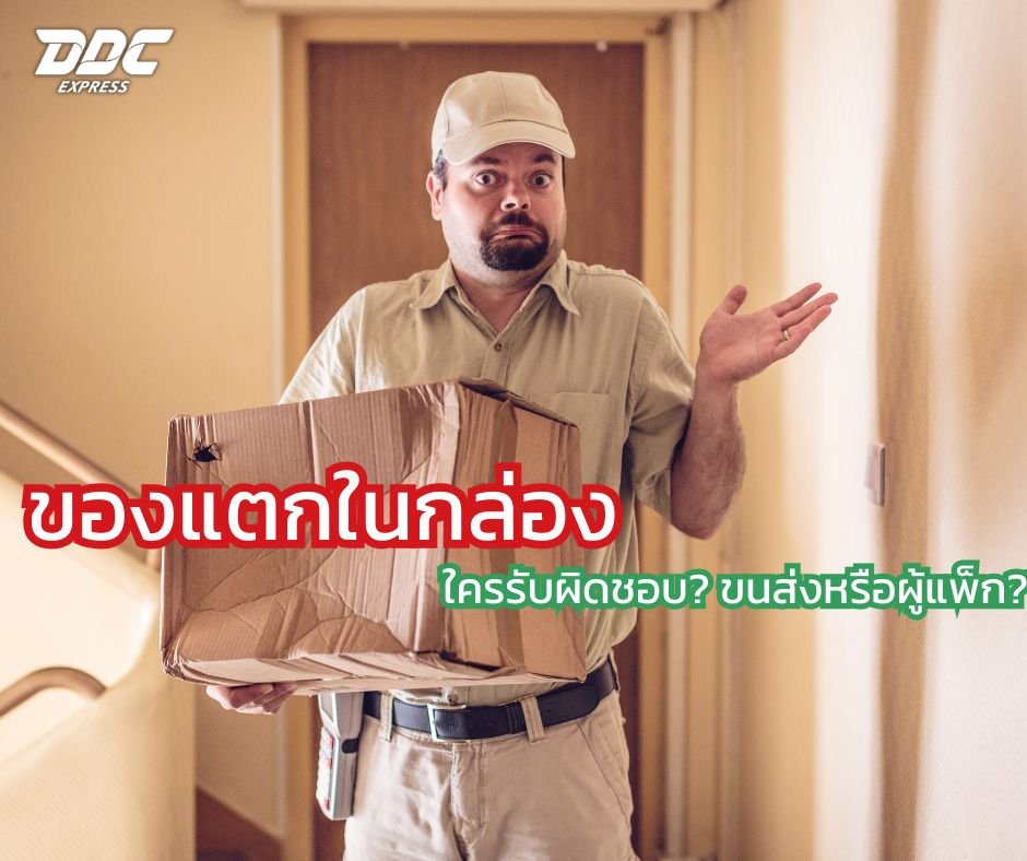 ของแตกในกล่อง ใครรับผิดชอบ? ขนส่งหรือผู้แพ็ก