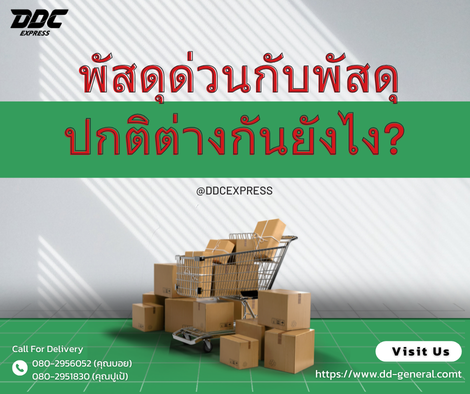 พัสดุด่วนกับพัสดุปกติต่างกันยังไง? เลือกใช้แบบไหนดี